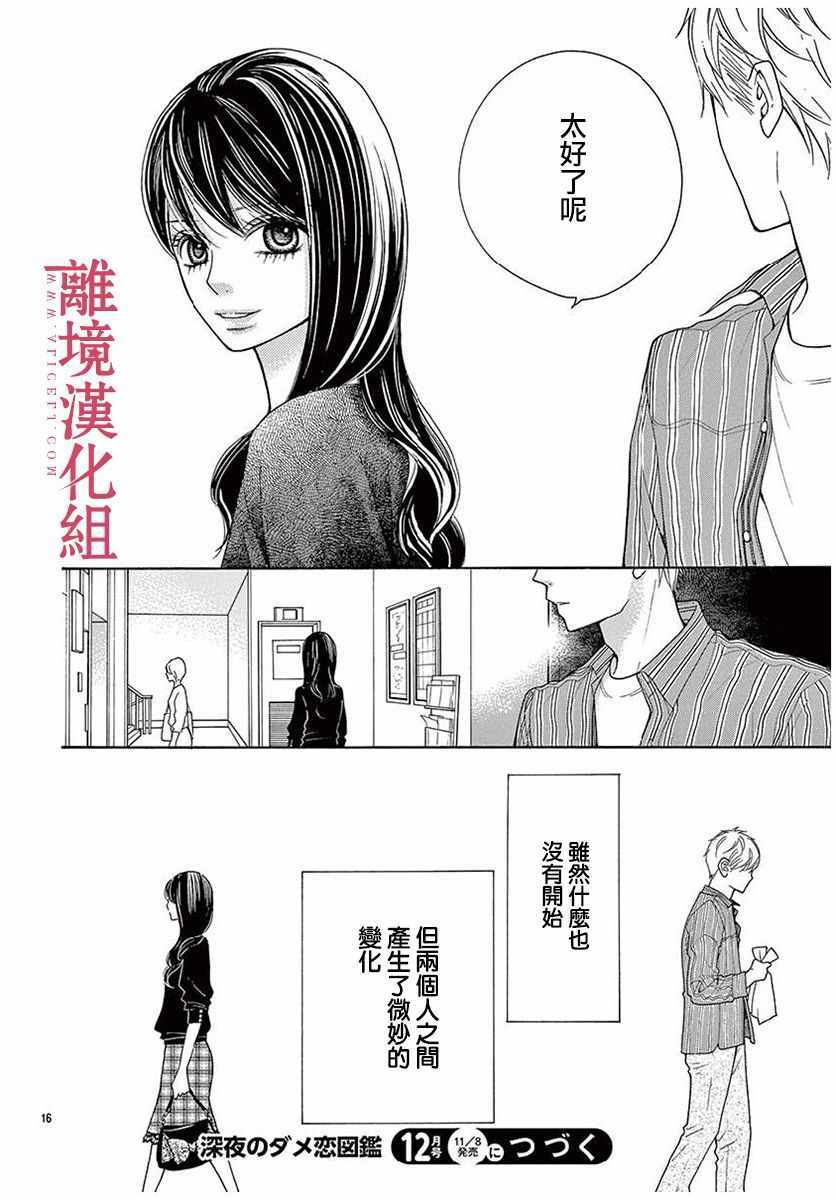 深夜的奇葩恋爱图鉴 第46话 第16页