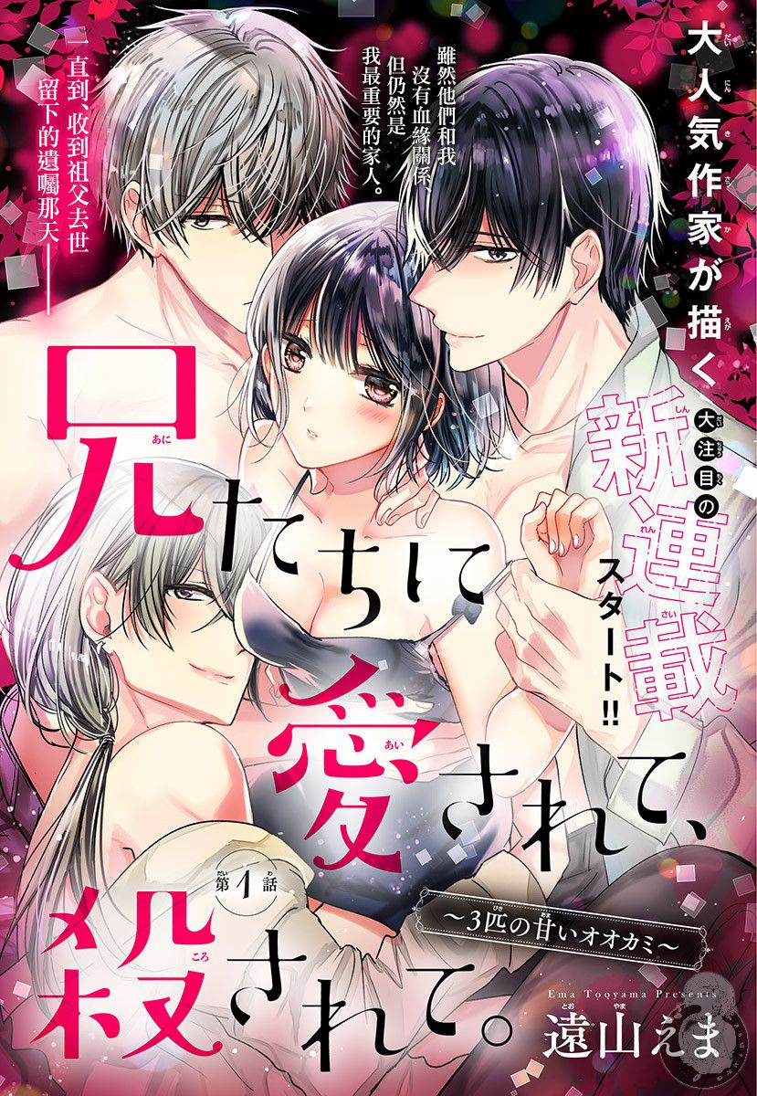 兄妹间的相爱相杀~三匹甜蜜的小狼~ 第1话 第2页