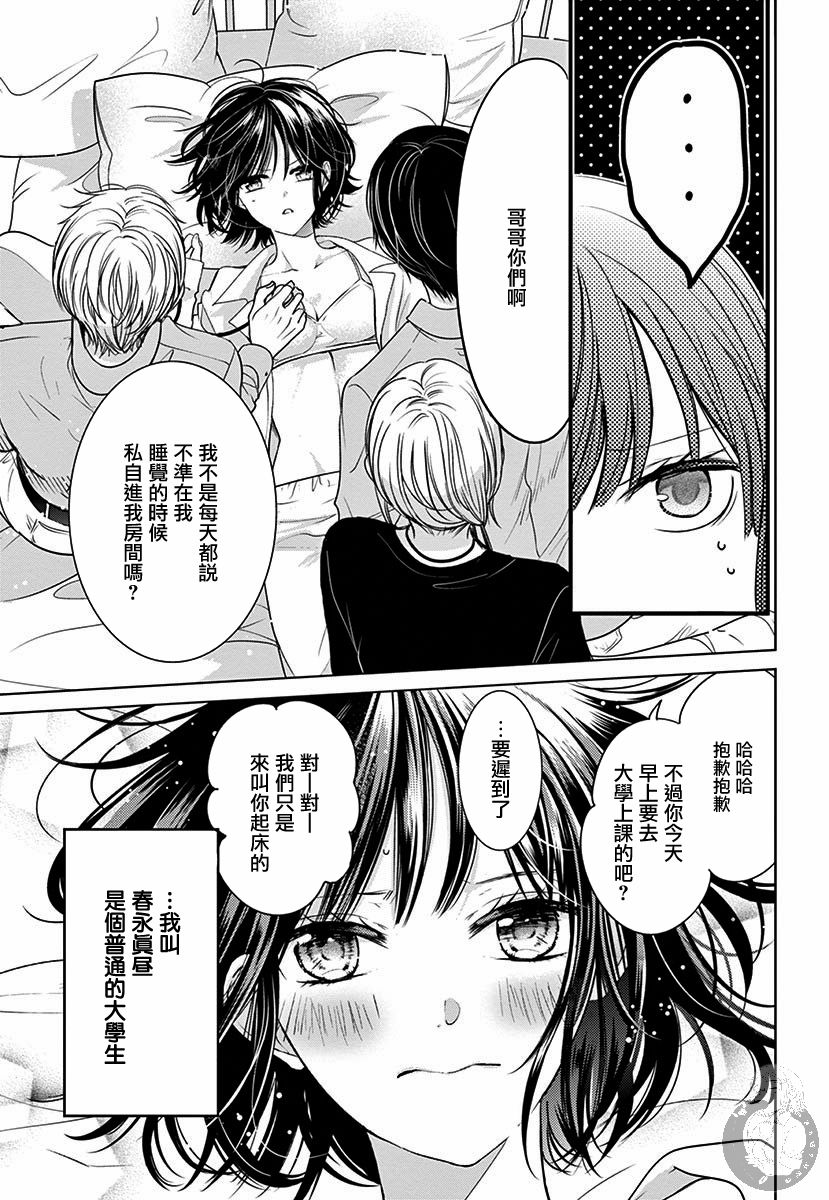 兄妹间的相爱相杀~三匹甜蜜的小狼~ 第1话 第6页