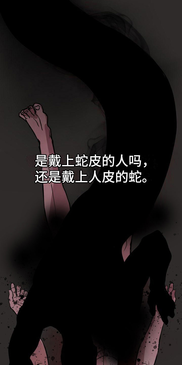 诡蛇 第1话 第15页