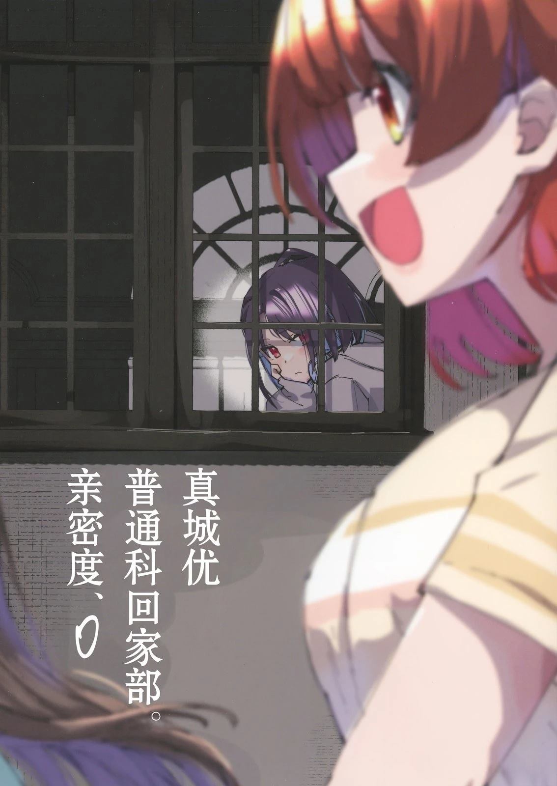 真城优 普通科回家部。亲爱度、0 短篇 第1页
