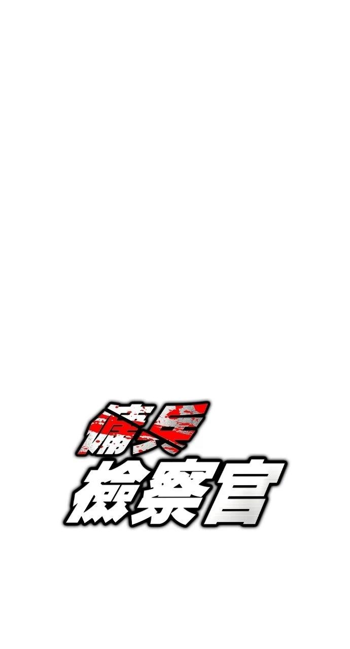 佣兵检察官 第4话 第59页