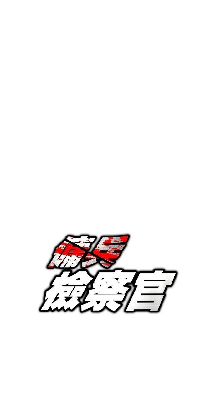 佣兵检察官 第5话 第57页