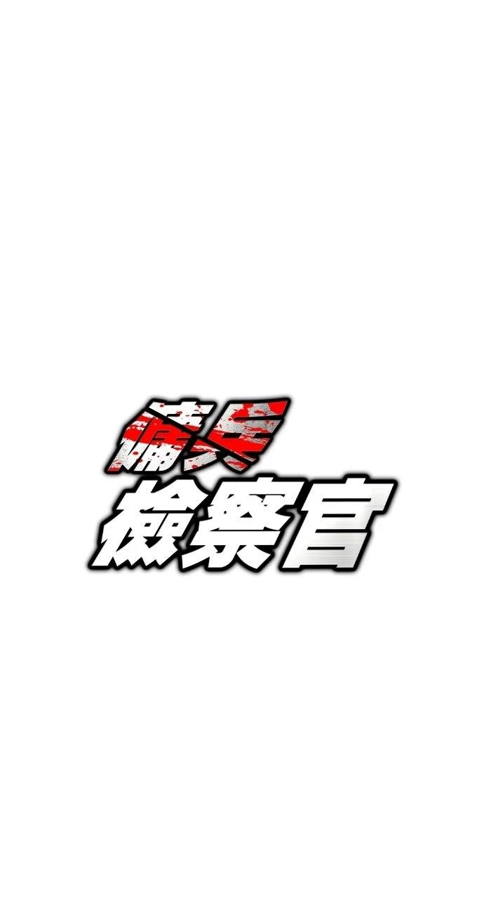 佣兵检察官 第7话 第67页