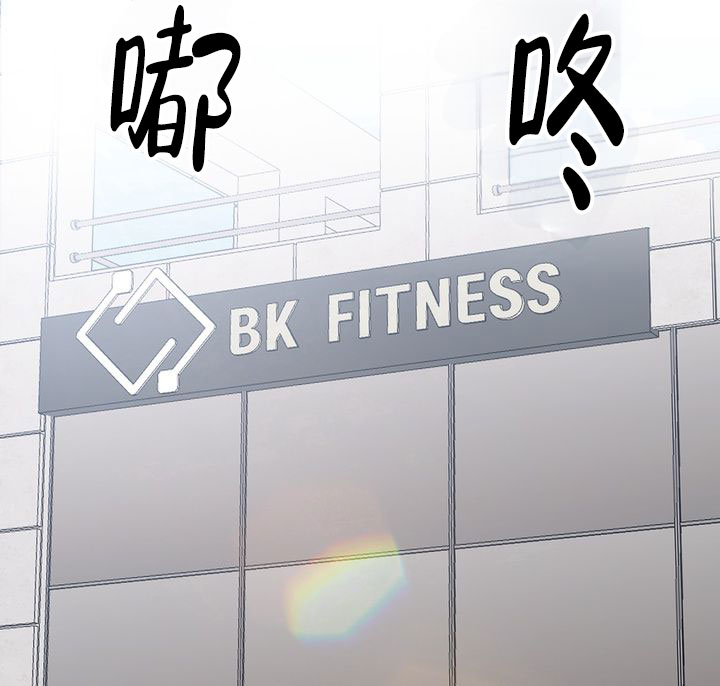 健身伴侣 第1话 第38页