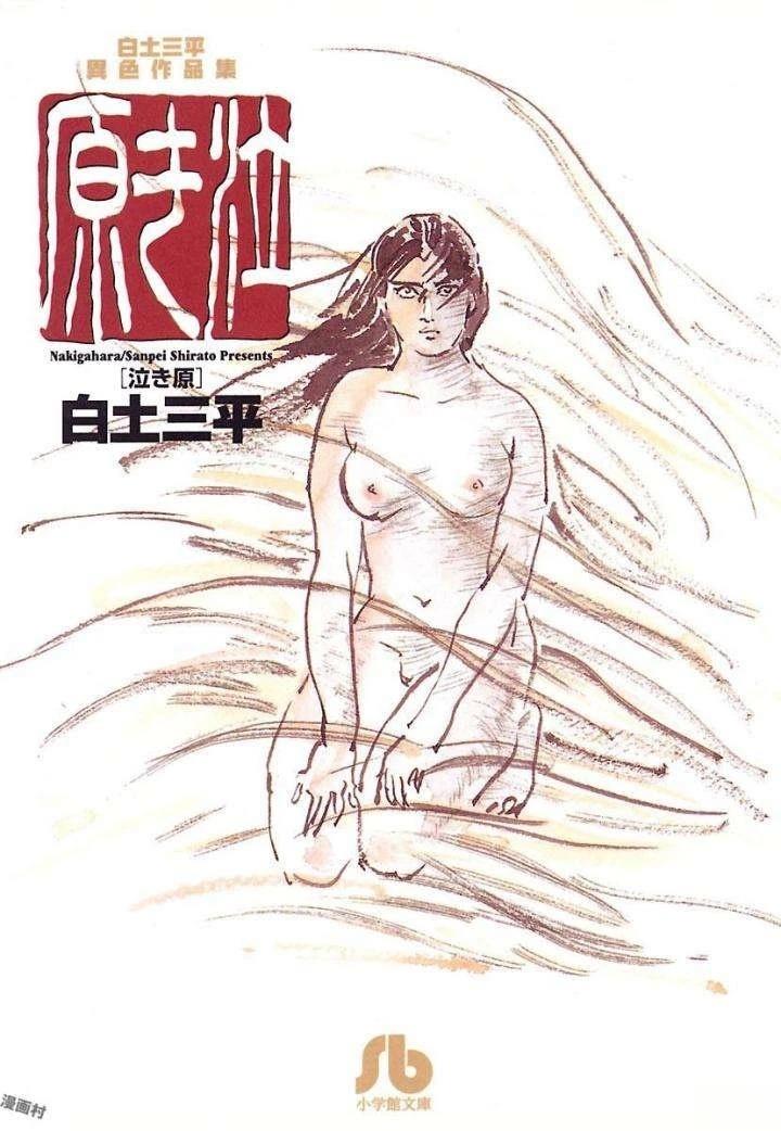 白土三平异色作品集 泣原 第1页
