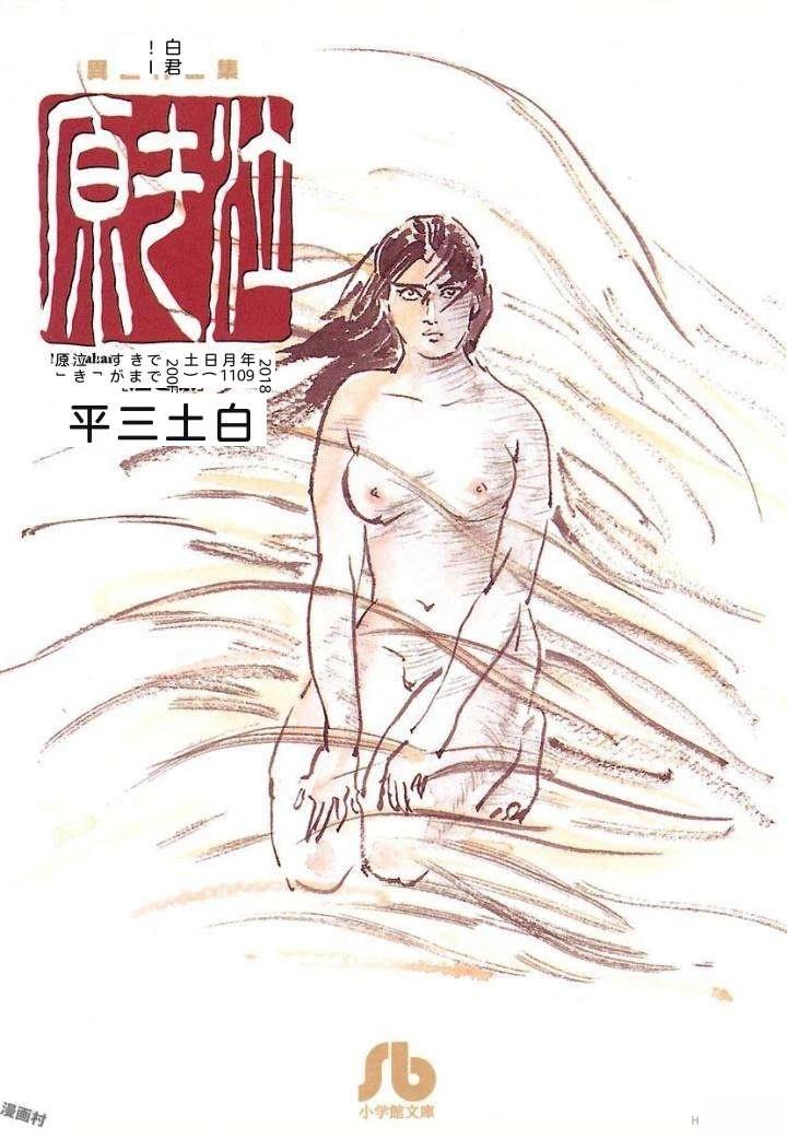白土三平异色作品集 泣原 第2页