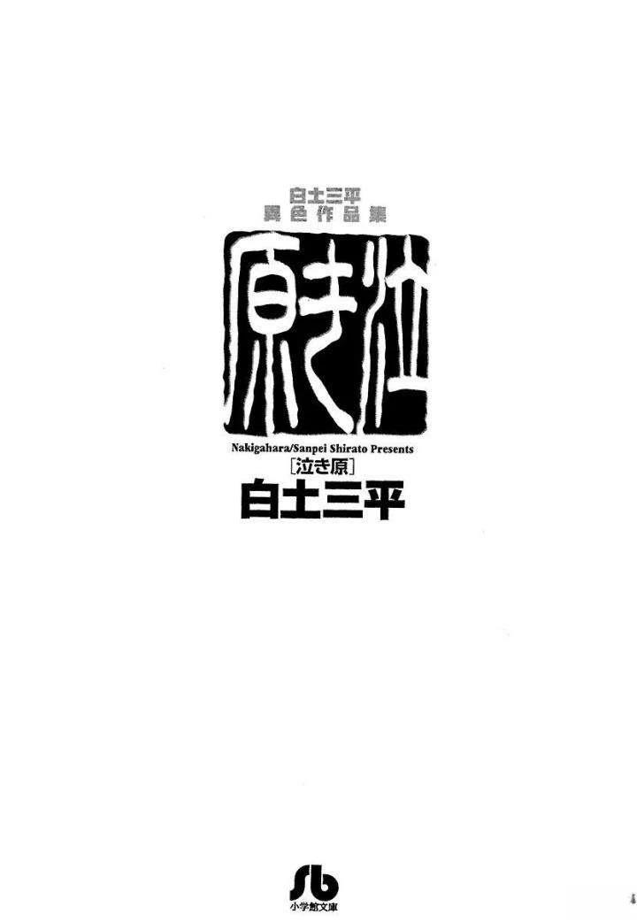 白土三平异色作品集 泣原 第5页