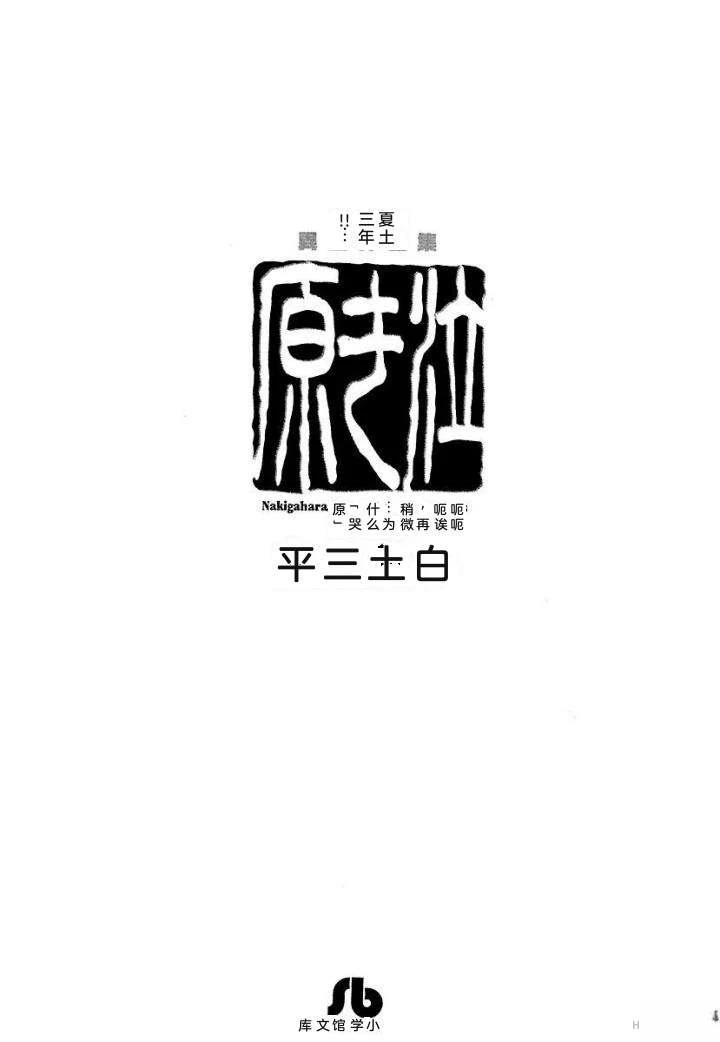 白土三平异色作品集 泣原 第6页
