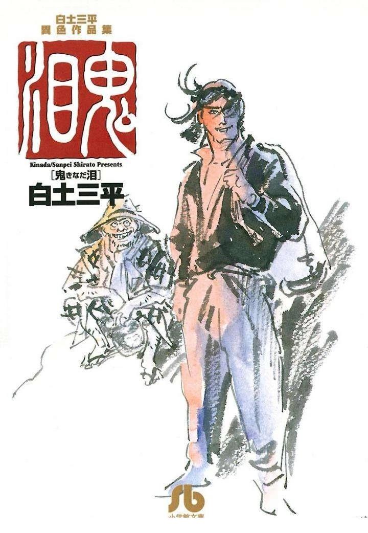 白土三平异色作品集 鬼泪 第1页