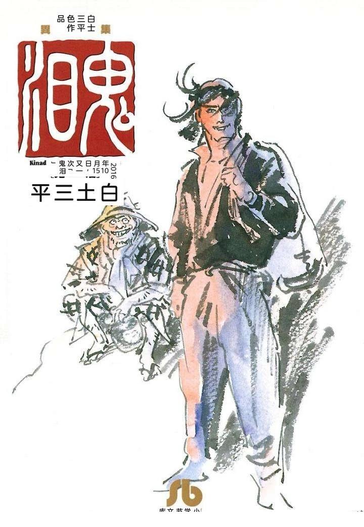 白土三平异色作品集 鬼泪 第2页