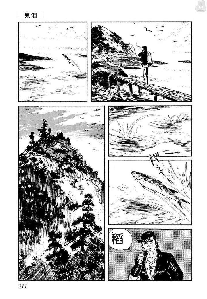 白土三平异色作品集 鬼泪 第218页