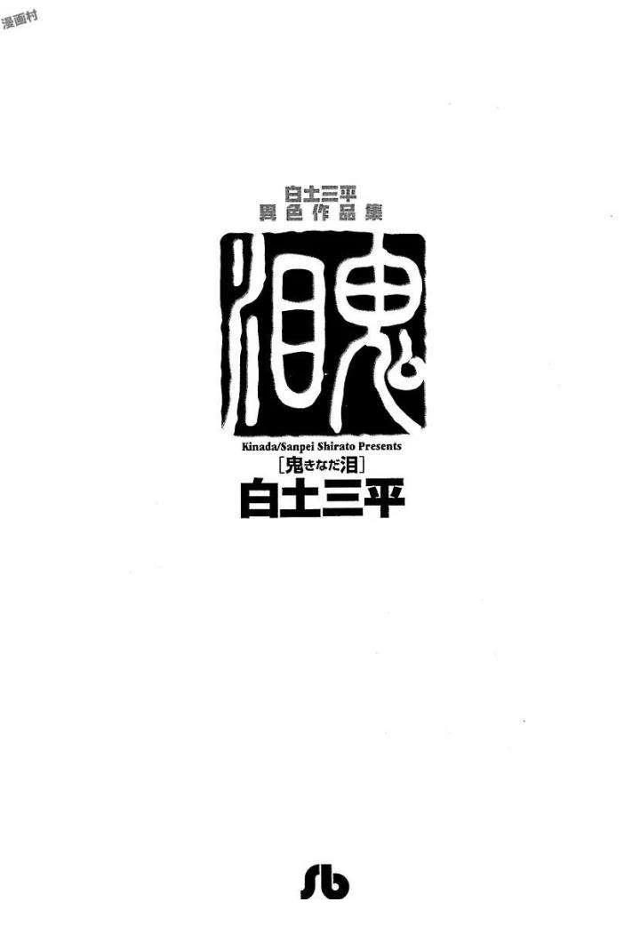 白土三平异色作品集 鬼泪 第5页