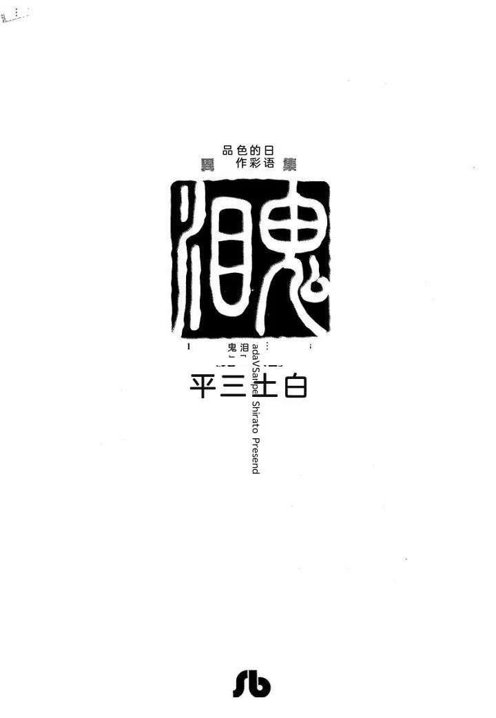 白土三平异色作品集 鬼泪 第6页