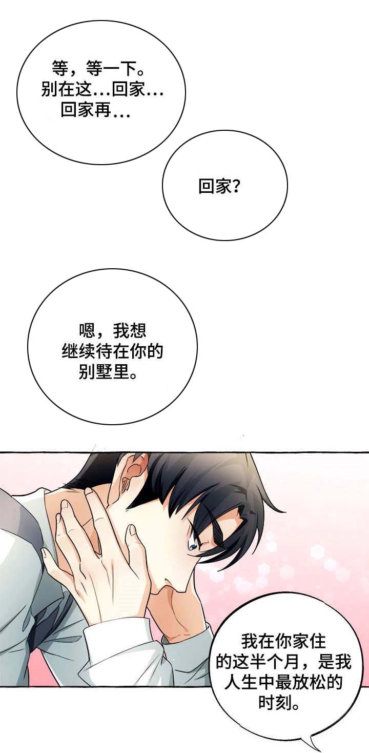 接近的目的（过期） 第11章：距离感 第8页