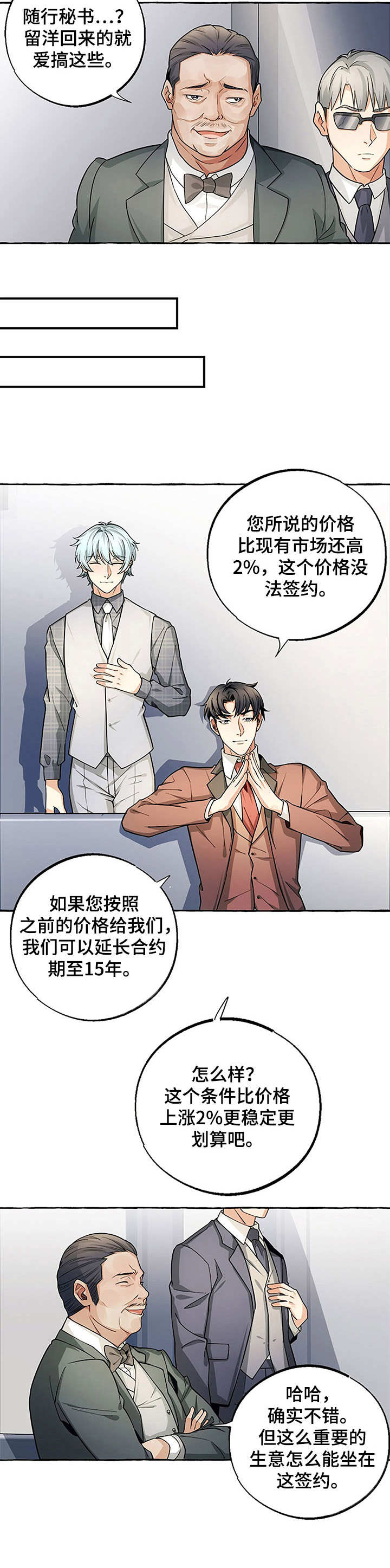 接近的目的（过期） 第14章：谈生意 第6页