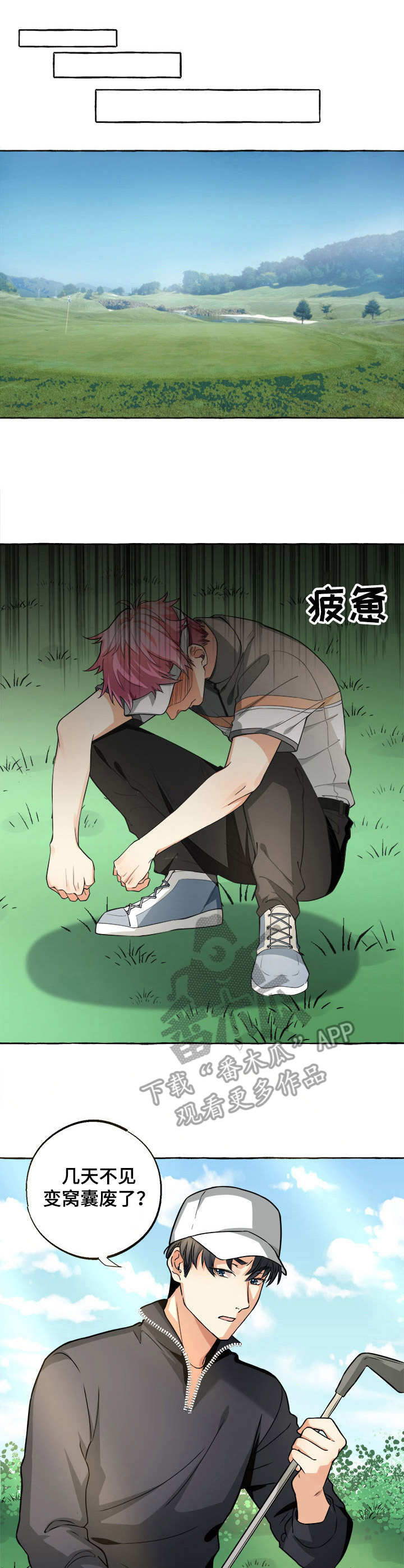 接近的目的（过期） 第26章：高尔夫球 第1页