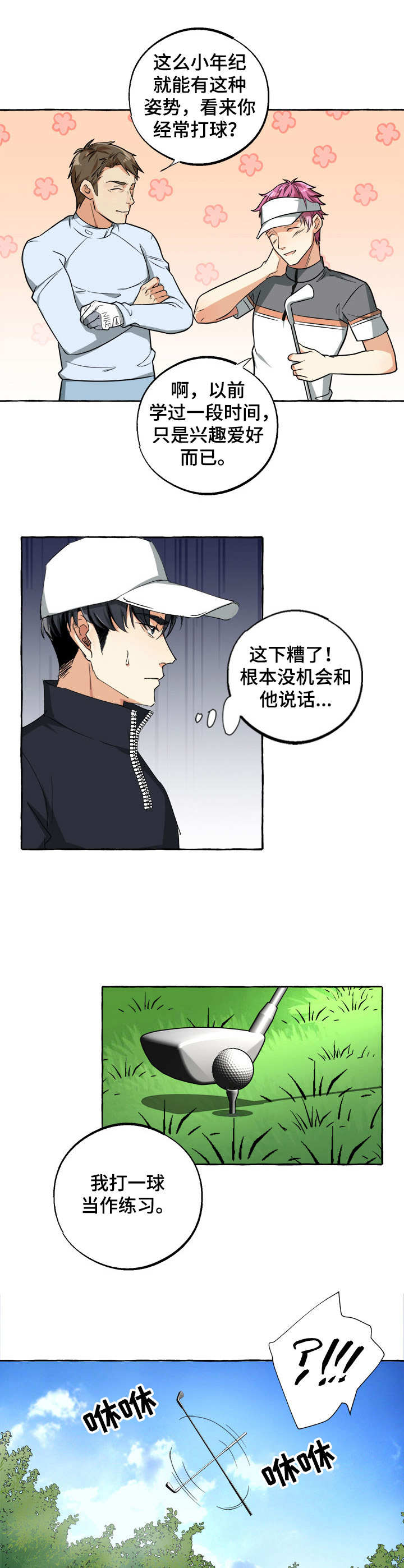 接近的目的（过期） 第26章：高尔夫球 第4页
