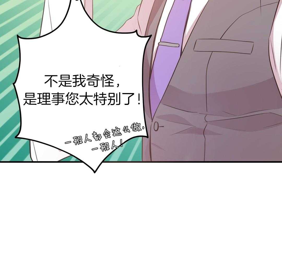 理事靠脑补送上门 第29话 奇怪的人 第23页