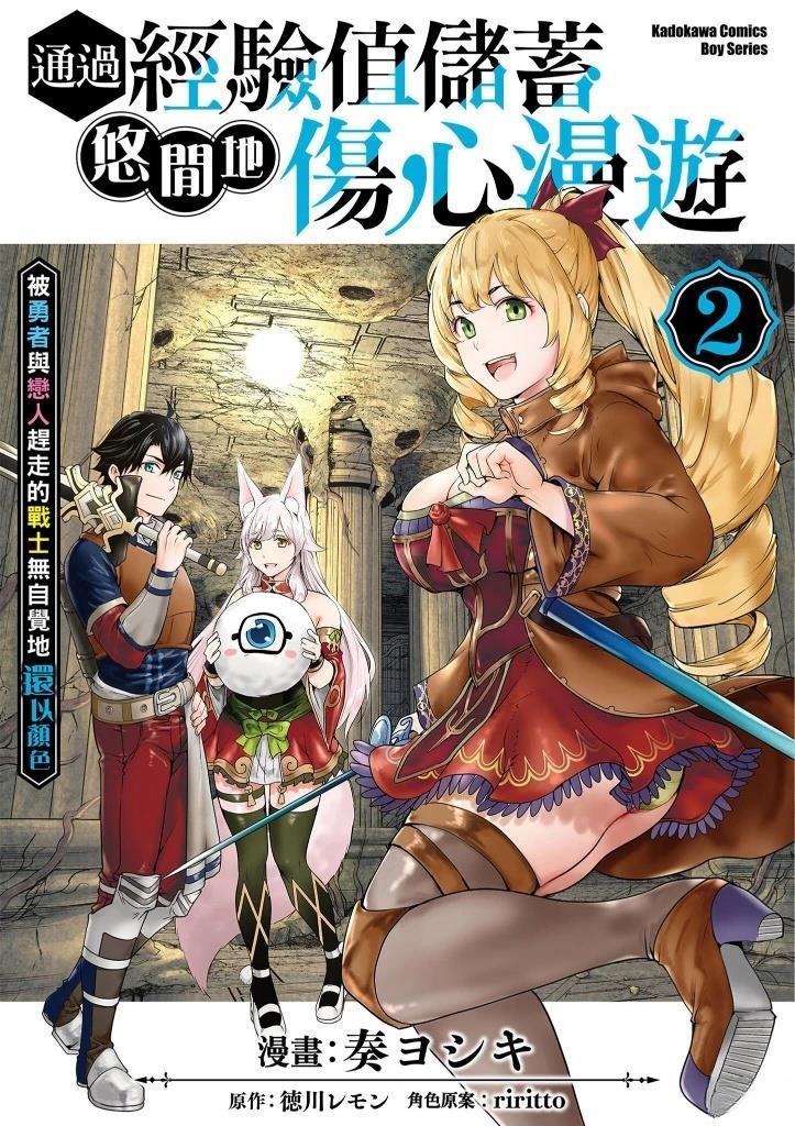 通过经验值储蓄悠闲地伤心漫游 第2卷 第1页