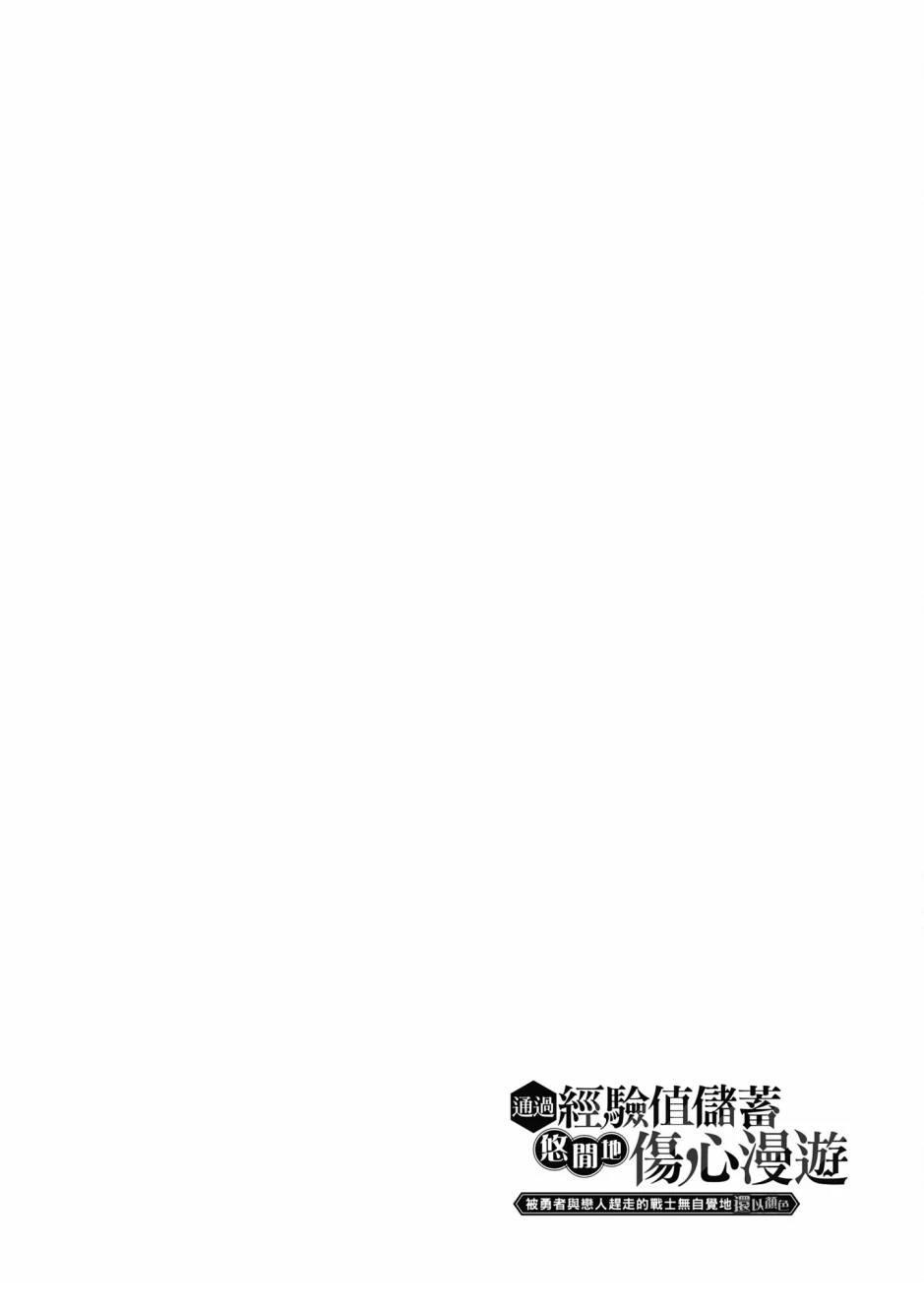 通过经验值储蓄悠闲地伤心漫游 第2卷 第95页