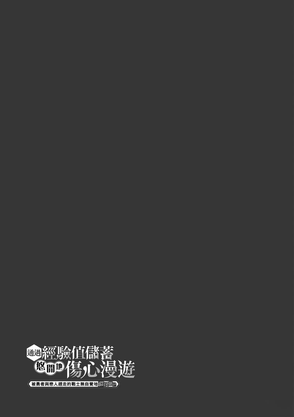通过经验值储蓄悠闲地伤心漫游 第3卷 第31页
