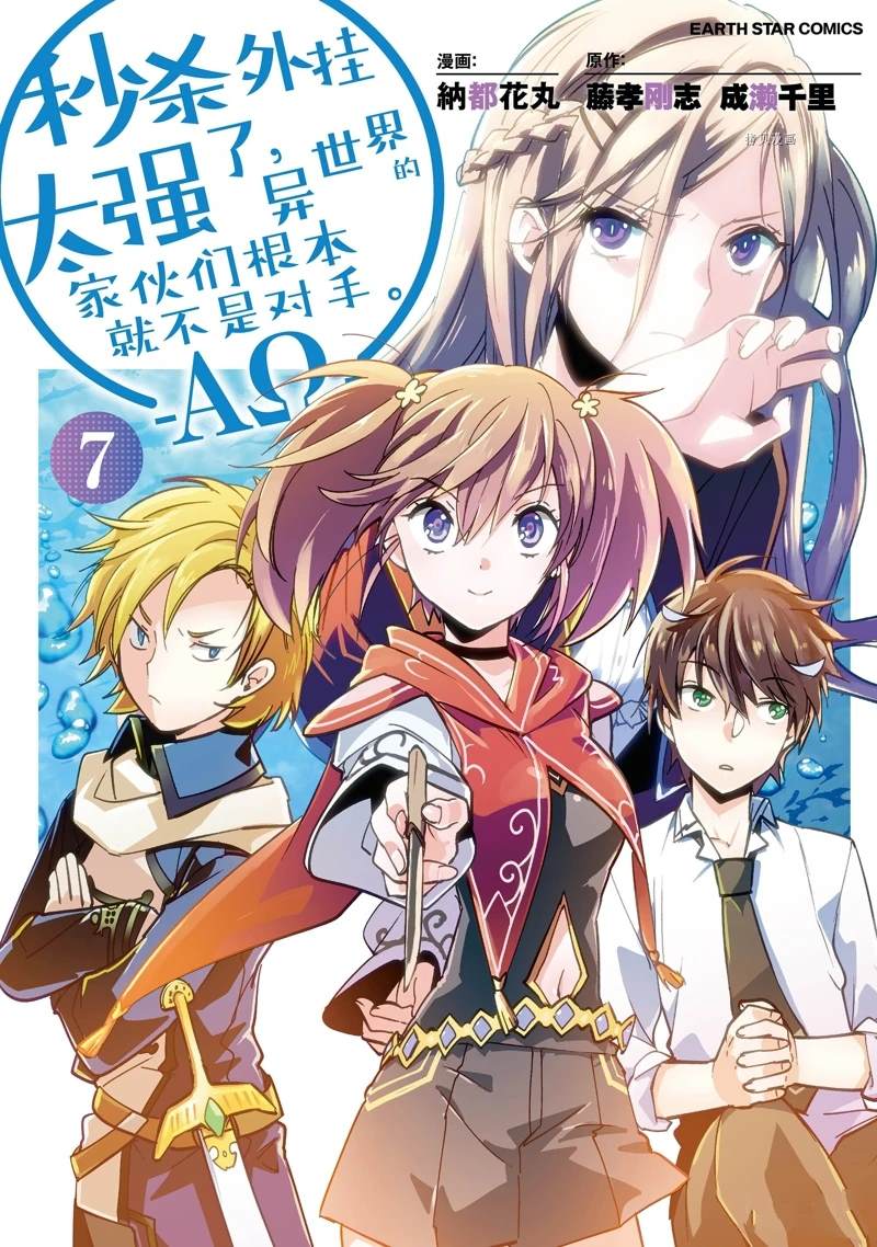 秒杀外挂太强了，异世界的家伙们根本就不是对手。－AΩ－ 第31话 试看版 第1页
