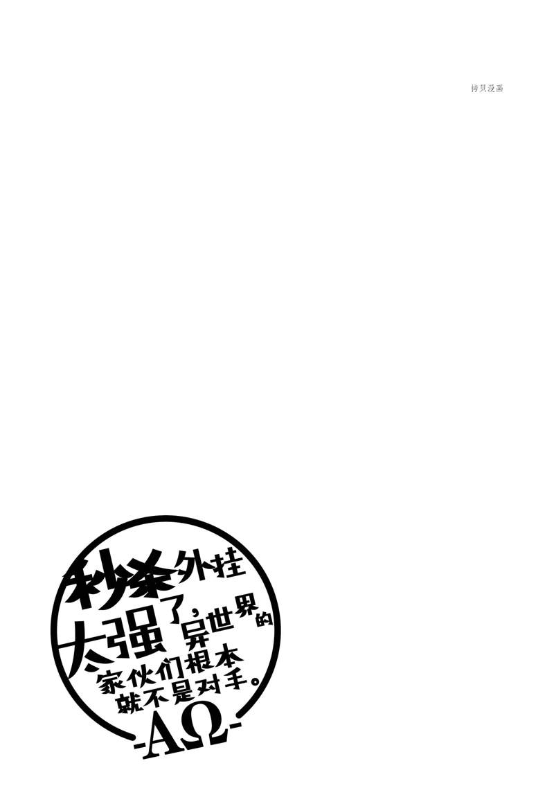 秒杀外挂太强了，异世界的家伙们根本就不是对手。－AΩ－ 第33话 试看版 第33页