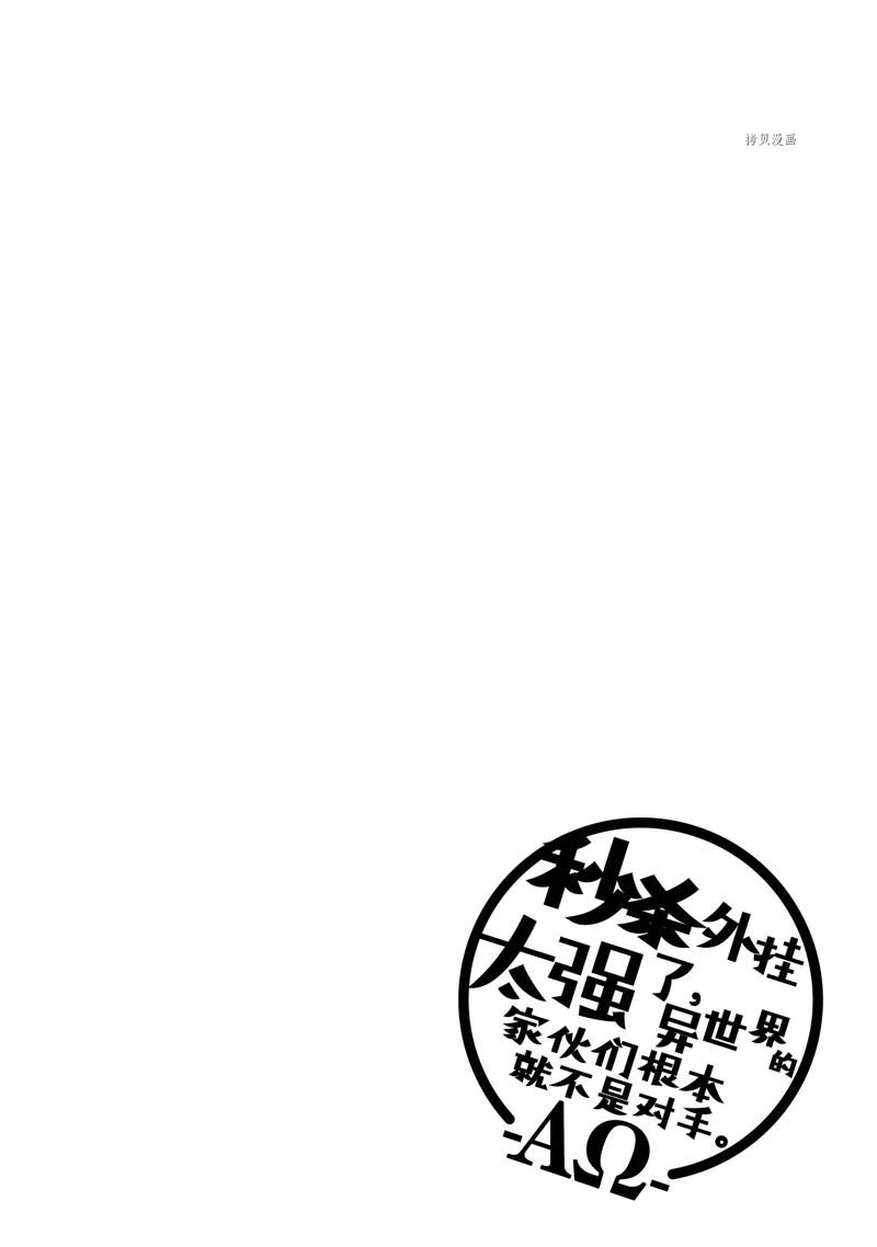秒杀外挂太强了，异世界的家伙们根本就不是对手。－AΩ－ 第33话 试看版 第34页
