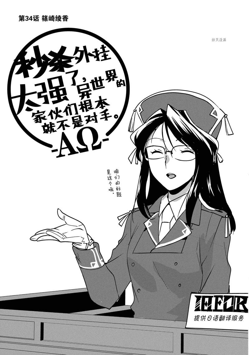 秒杀外挂太强了，异世界的家伙们根本就不是对手。－AΩ－ 第34话 试看版 第3页