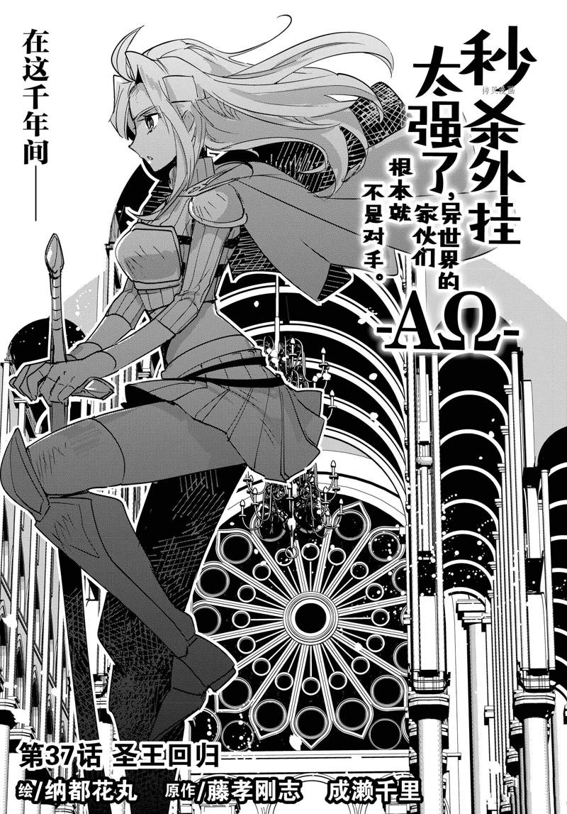 秒杀外挂太强了，异世界的家伙们根本就不是对手。－AΩ－ 第37话 试看版 第1页