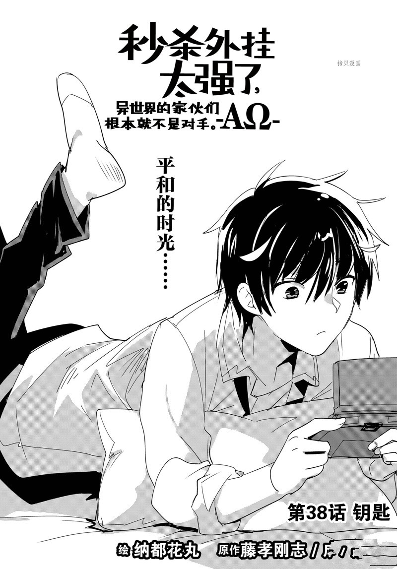 秒杀外挂太强了，异世界的家伙们根本就不是对手。－AΩ－ 第38话 试看版 第4页