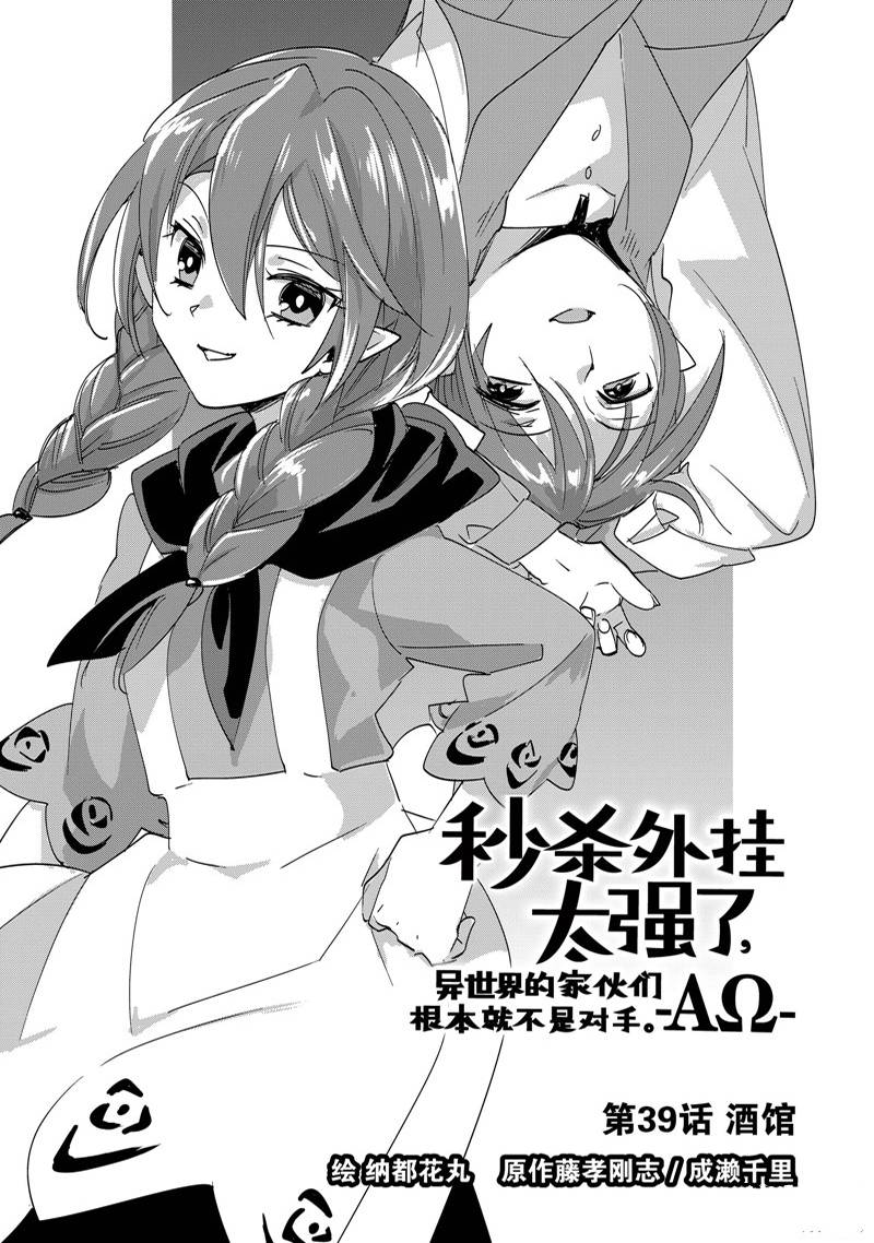 秒杀外挂太强了，异世界的家伙们根本就不是对手。－AΩ－ 第39话 第1页