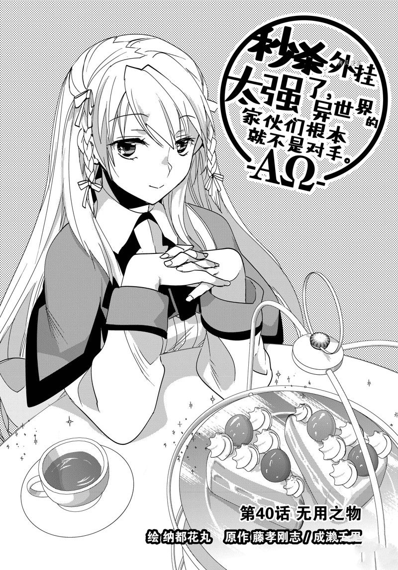 秒杀外挂太强了，异世界的家伙们根本就不是对手。－AΩ－ 第40话 试看版 第1页