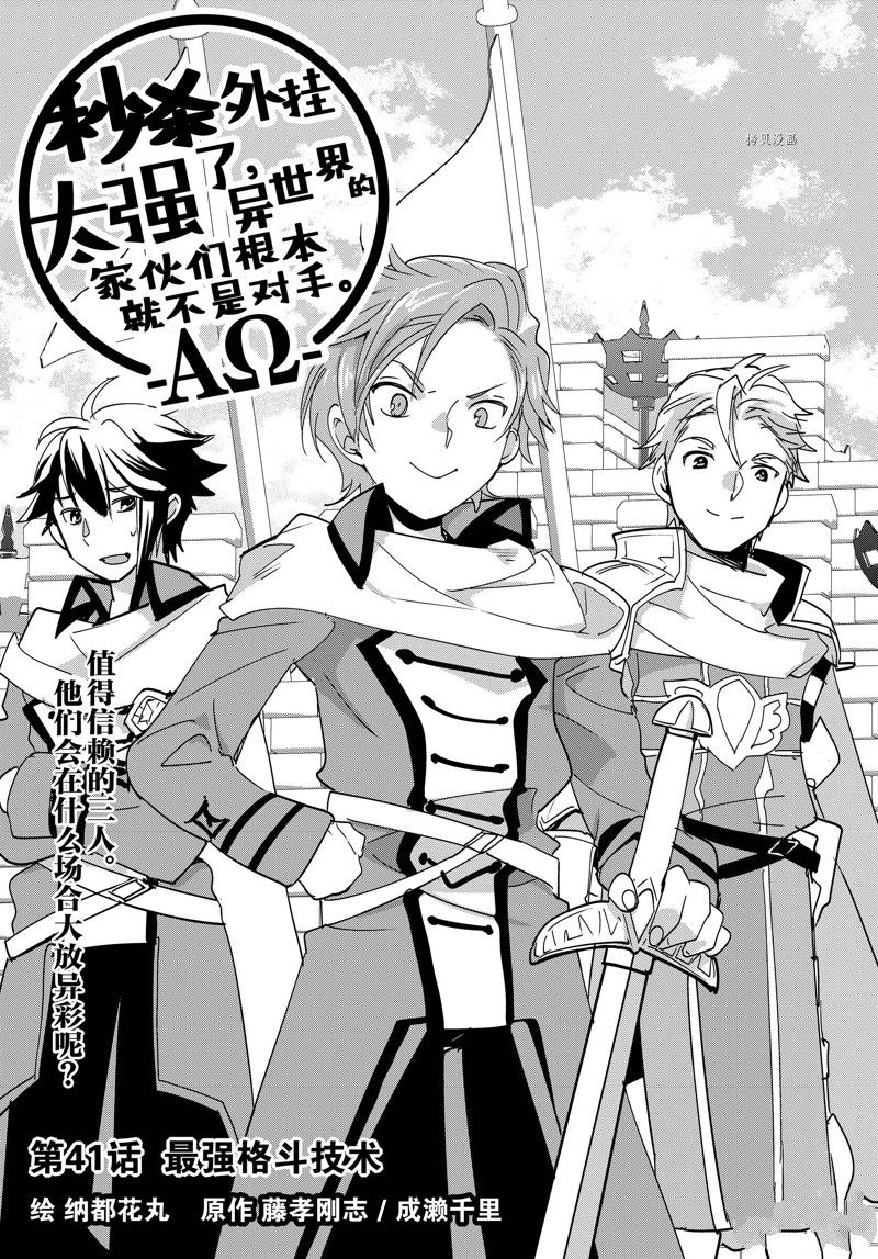 秒杀外挂太强了，异世界的家伙们根本就不是对手。－AΩ－ 第41话 试看版 第5页