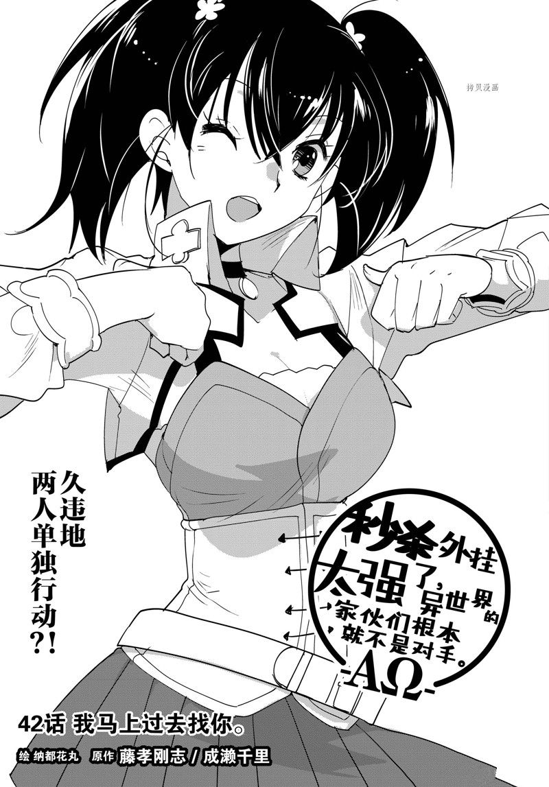 秒杀外挂太强了，异世界的家伙们根本就不是对手。－AΩ－ 第42话 试看版 第3页