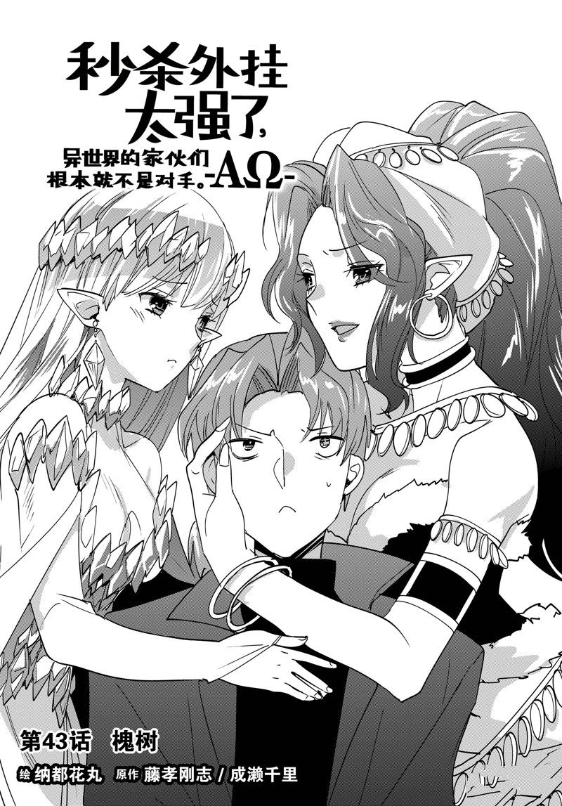 秒杀外挂太强了，异世界的家伙们根本就不是对手。－AΩ－ 第43话 试看版 第3页
