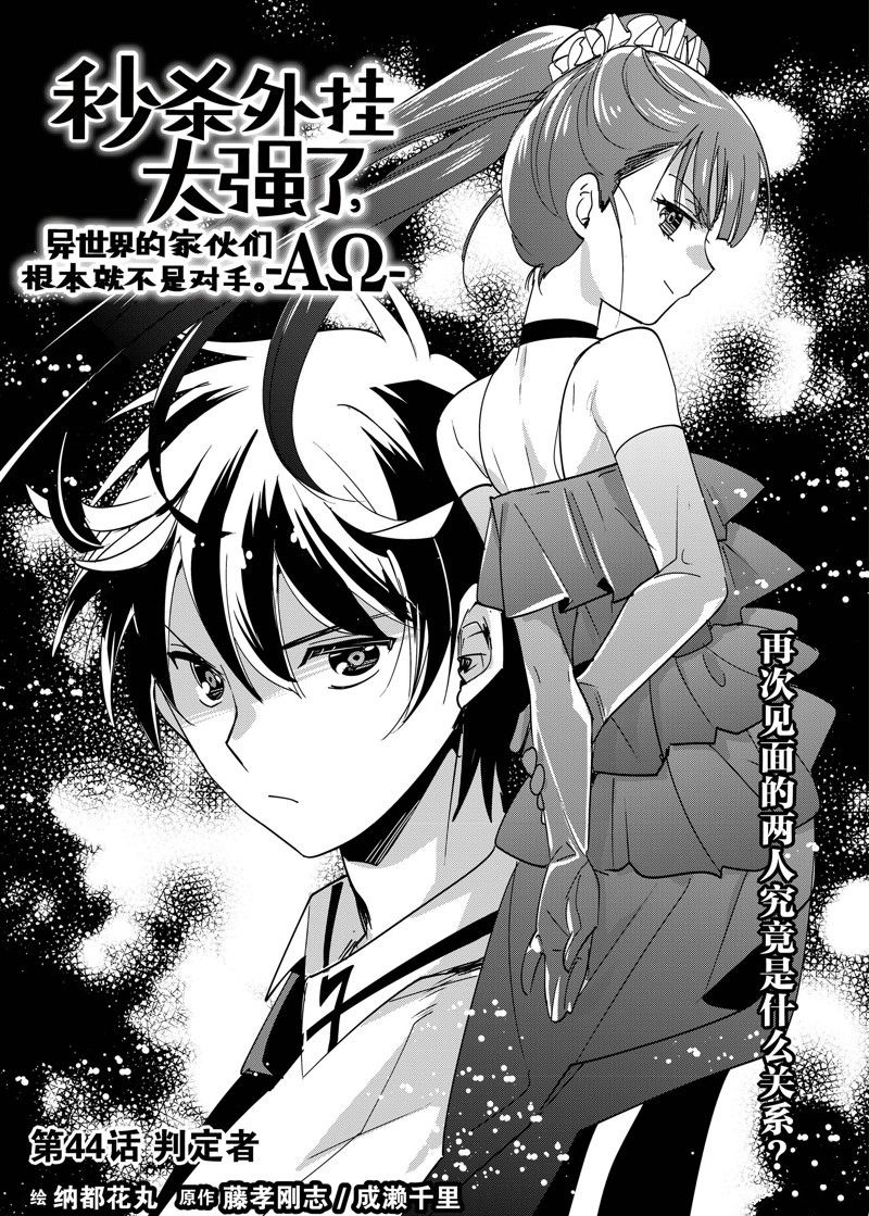 秒杀外挂太强了，异世界的家伙们根本就不是对手。－AΩ－ 第44话 试看版 第3页