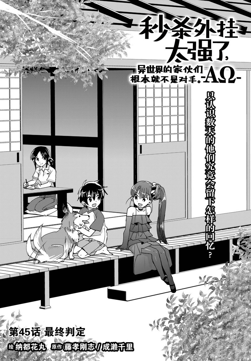 秒杀外挂太强了，异世界的家伙们根本就不是对手。－AΩ－ 第45话 试看版 第5页