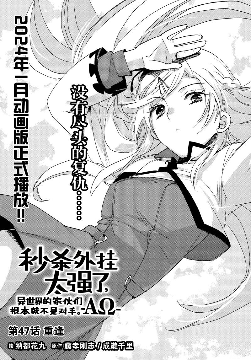 秒杀外挂太强了，异世界的家伙们根本就不是对手。－AΩ－ 第47话 第1页