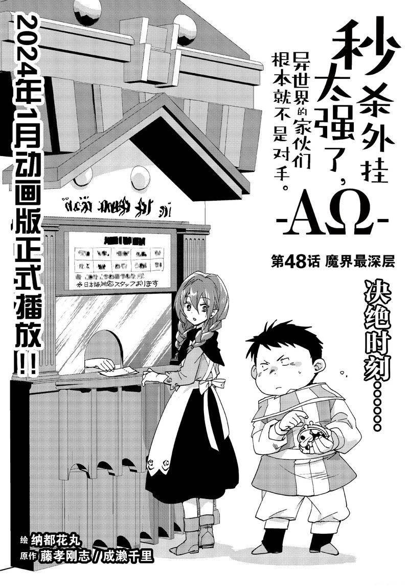 秒杀外挂太强了，异世界的家伙们根本就不是对手。－AΩ－ 第48话 第1页
