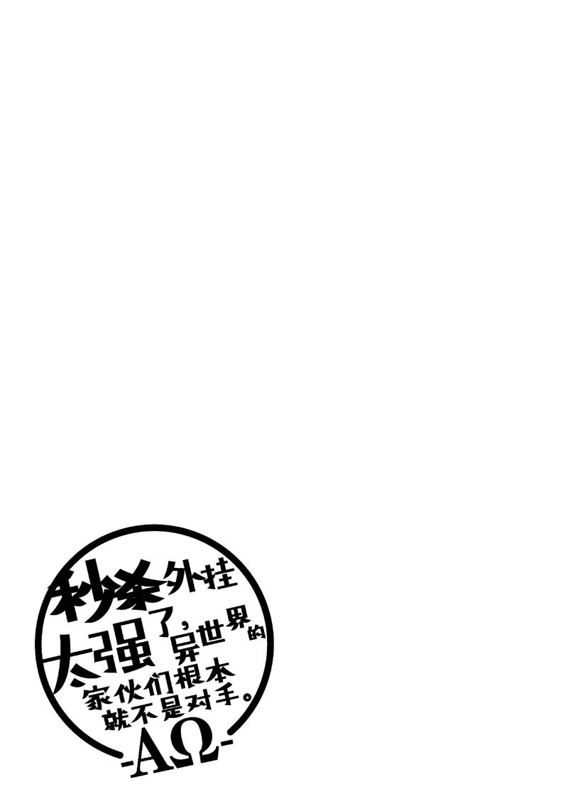 秒杀外挂太强了，异世界的家伙们根本就不是对手。－AΩ－ 第49话 第27页