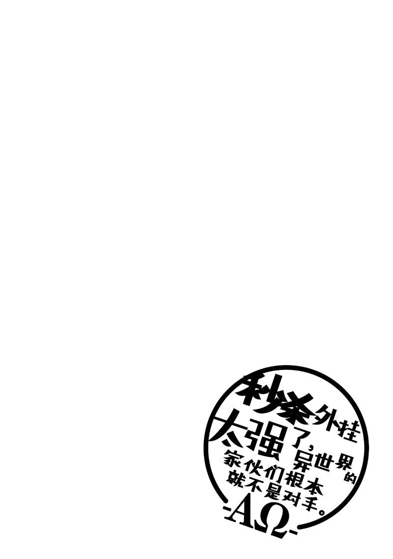 秒杀外挂太强了，异世界的家伙们根本就不是对手。－AΩ－ 第49话 第28页
