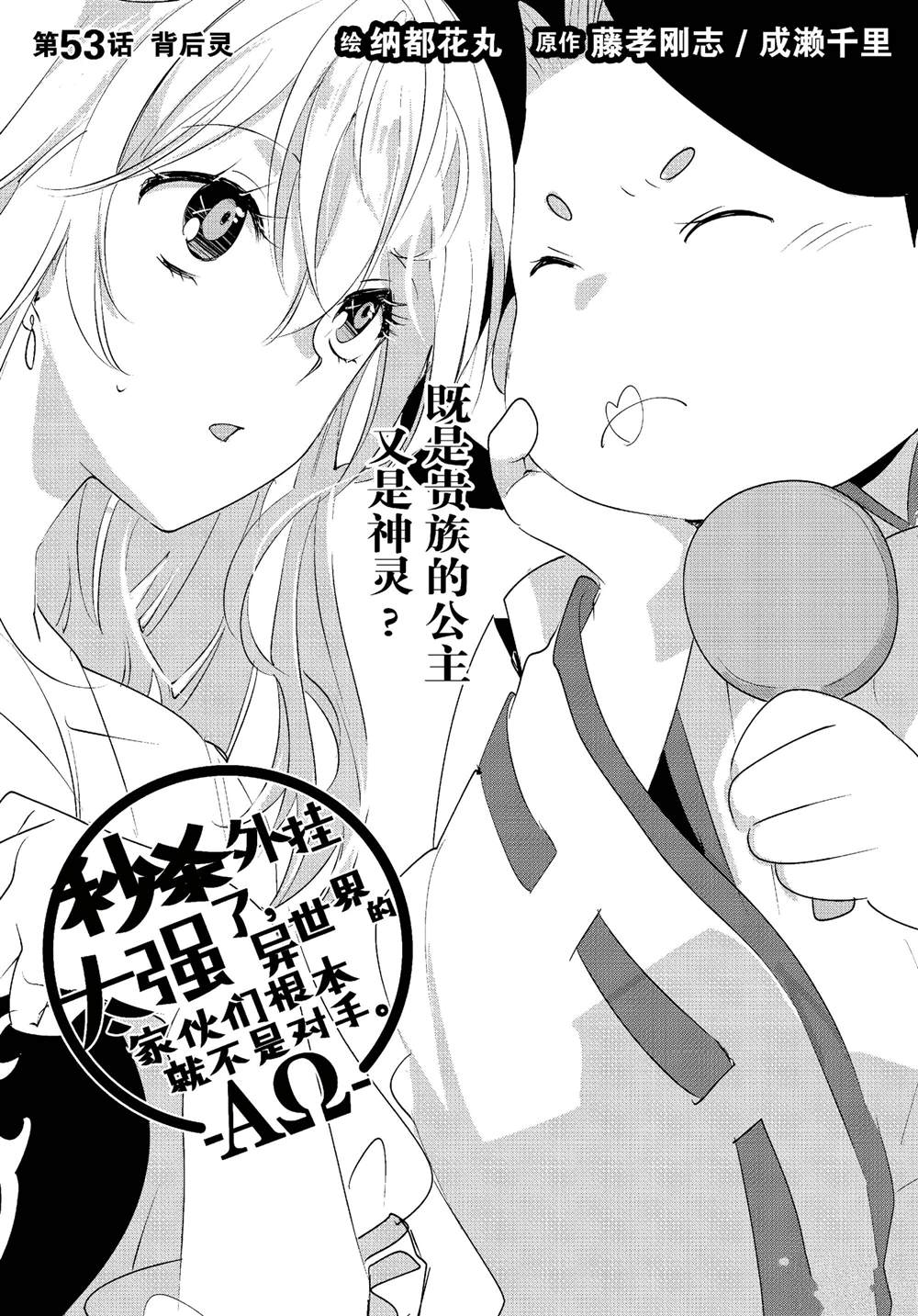 秒杀外挂太强了，异世界的家伙们根本就不是对手。－AΩ－ 第53话 第3页