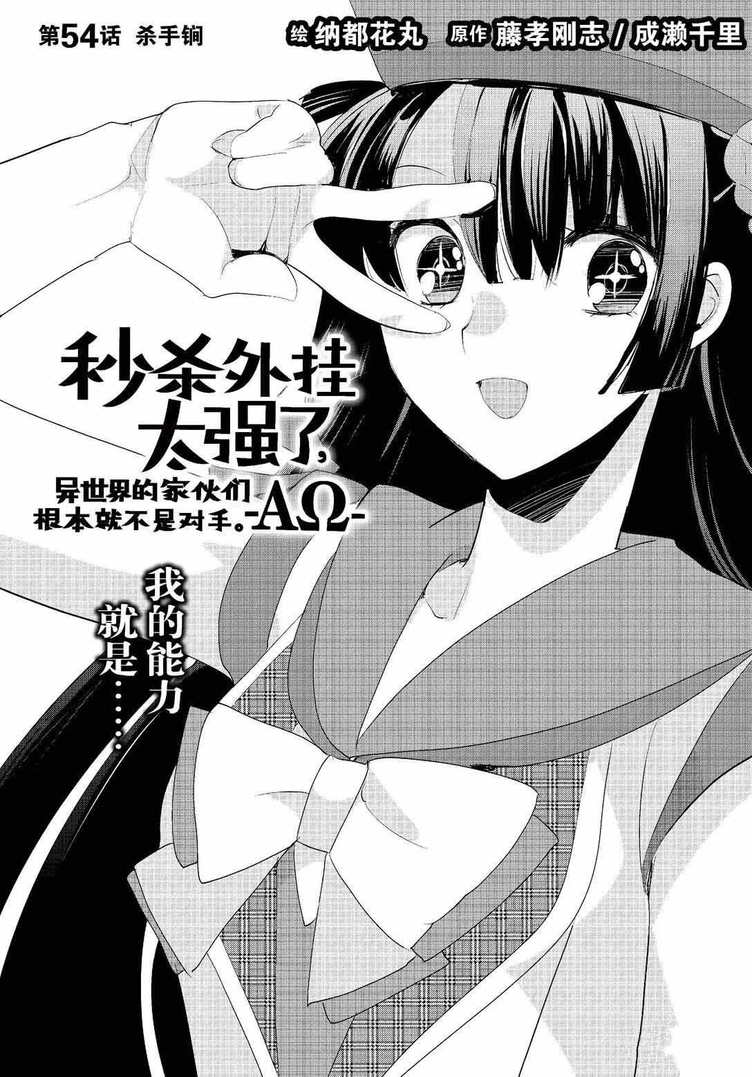 秒杀外挂太强了，异世界的家伙们根本就不是对手。－AΩ－ 第54话 第2页