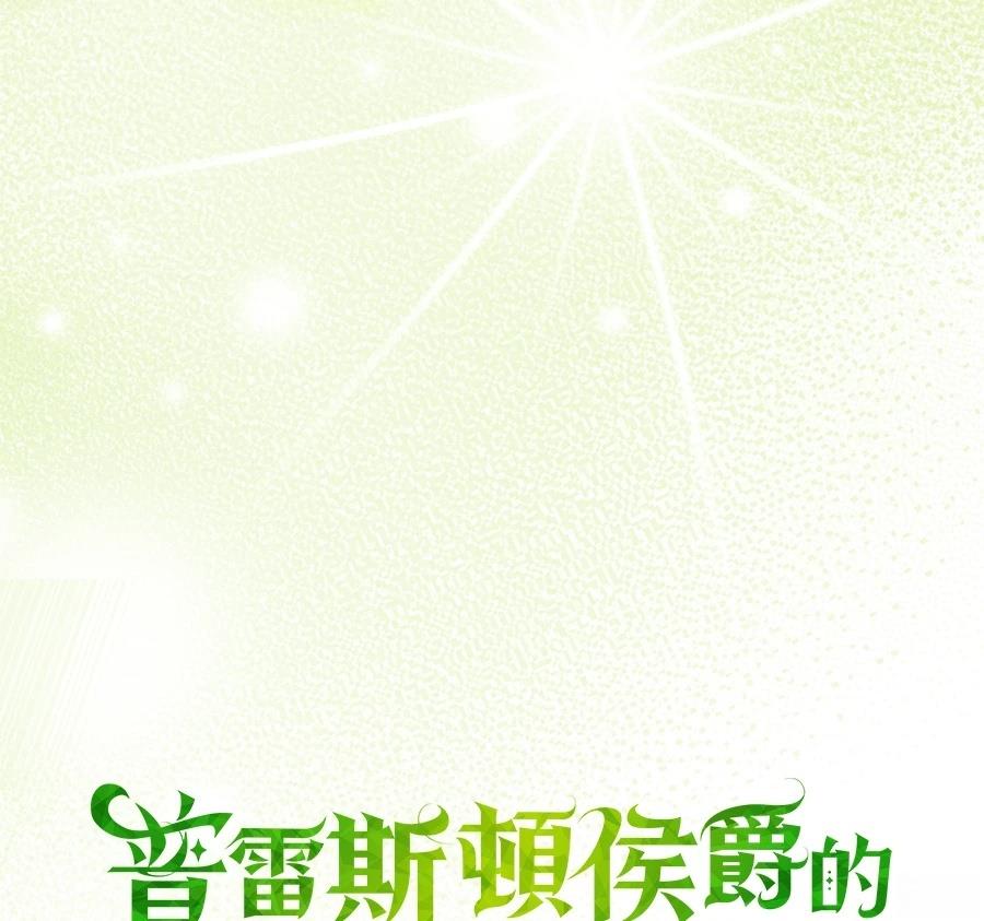普雷斯顿侯爵的秘密家教 第1话 第22页