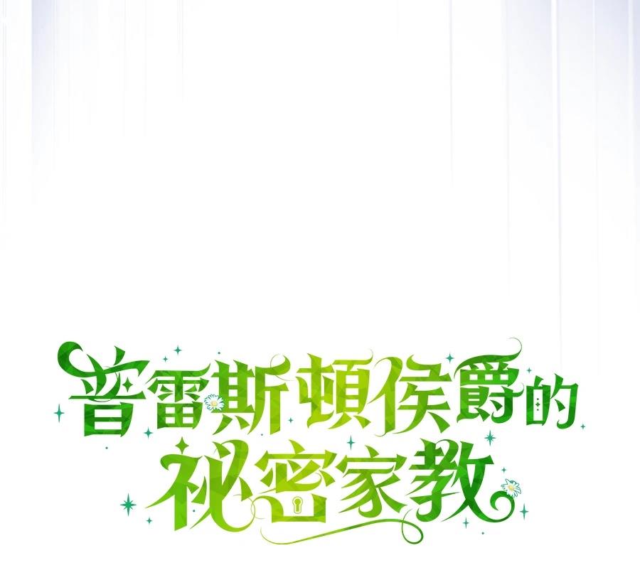 普雷斯顿侯爵的秘密家教 第2话 第26页