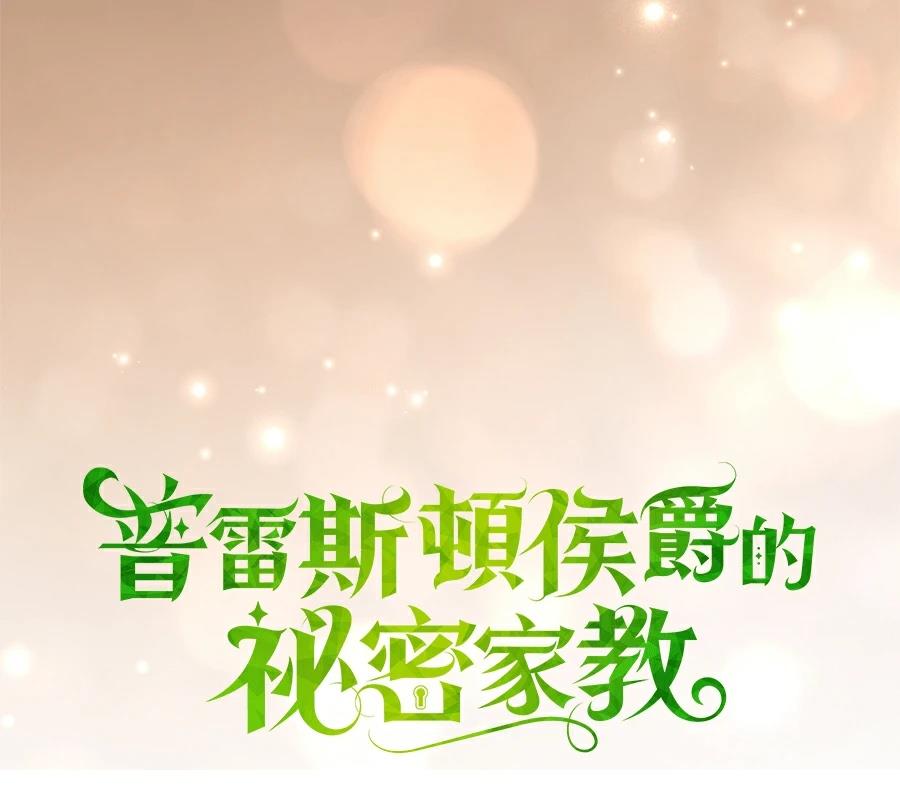 普雷斯顿侯爵的秘密家教 第3话 第13页