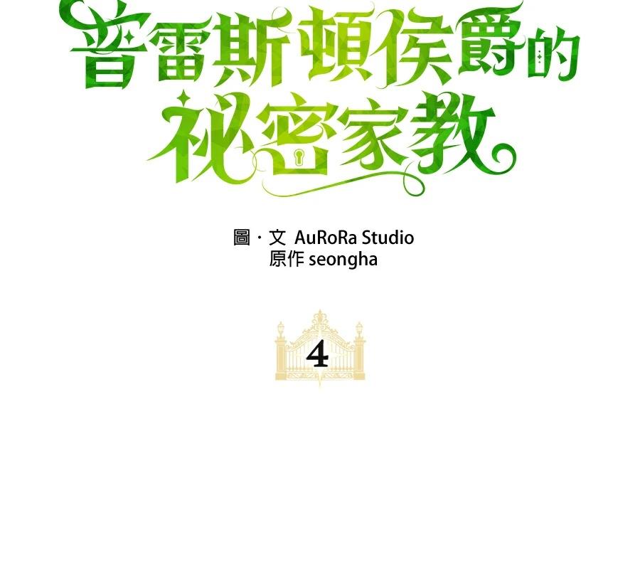 普雷斯顿侯爵的秘密家教 第4话 第16页