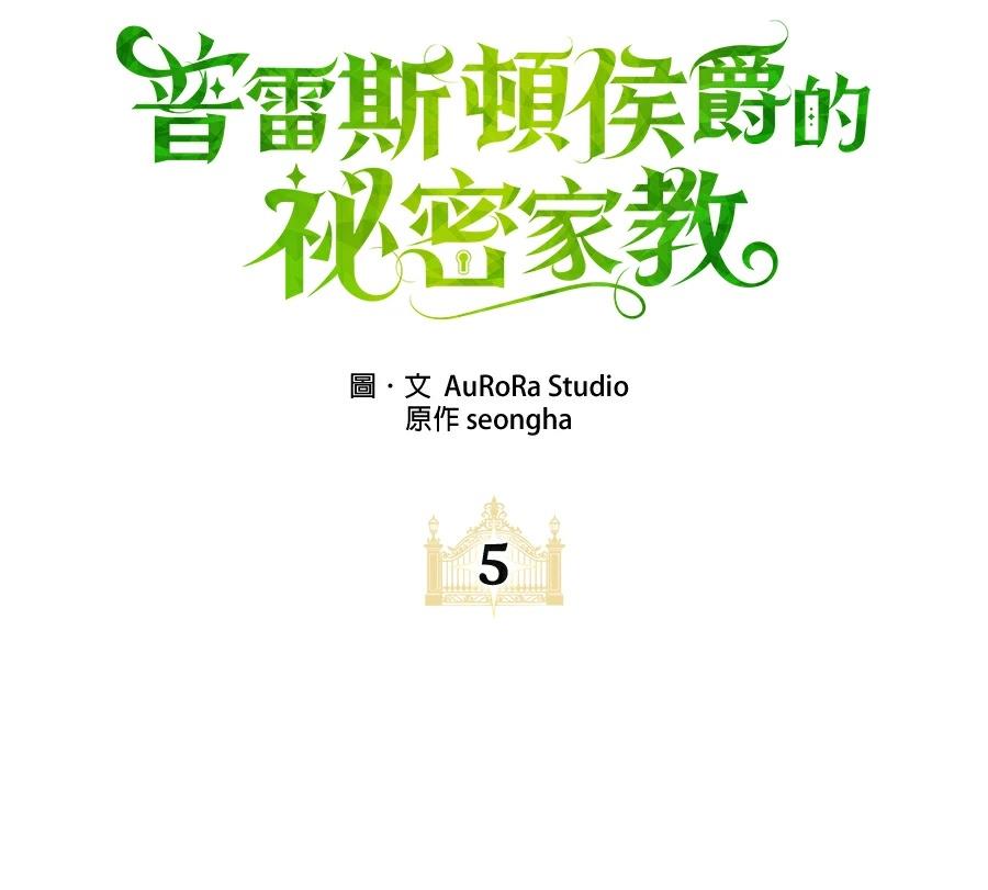 普雷斯顿侯爵的秘密家教 第5话 第48页